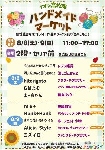 イオン高松東ハンドメイドマーケット（8月）