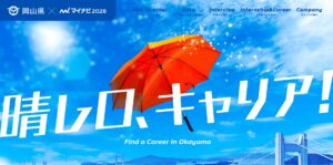 岡山県の企業のインターンシップ情報を掲載　県が特設サイトを開設