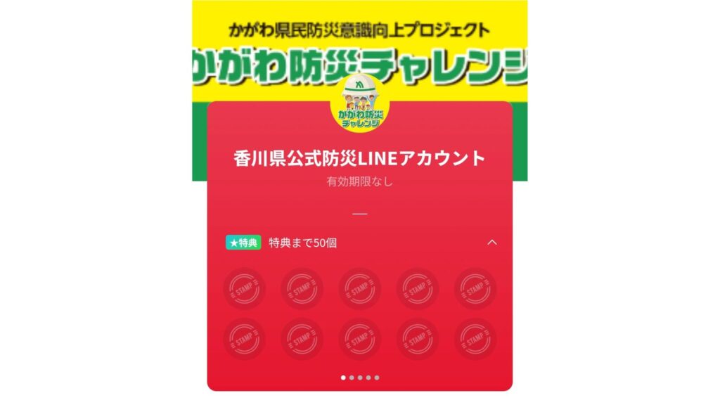 防災行動でポイントを貯めよう　香川県がLINEを活用した防災意識向上チャレンジ