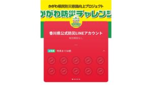 防災行動でポイントを貯めよう　香川県がLINEを活用した防災意識向上チャレンジ