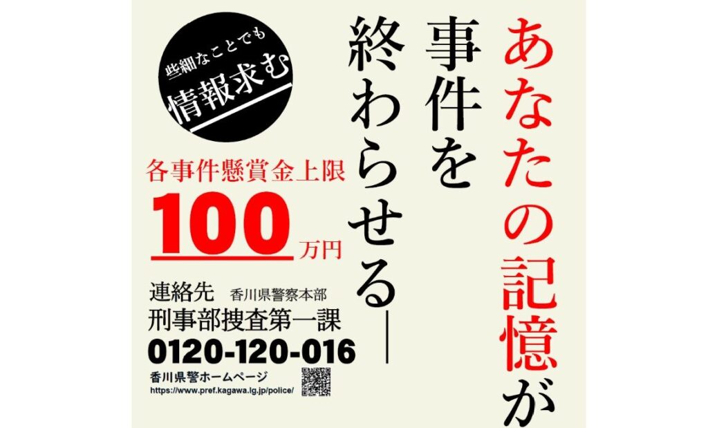 3件の未解決殺人事件 有力な情報提供者への懸賞金を1年間延長 香川県警