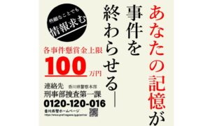 3件の未解決殺人事件　有力な情報提供者への懸賞金を1年間延長　香川県警