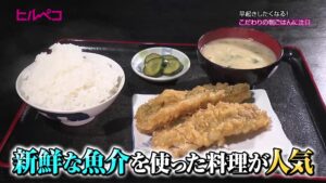 新鮮な魚介が評判のお店だけど…　3日に1度のレアメニューも【ヒルペコ】