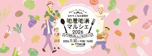 おかやま秋の収穫祭　地産地消マルシェ2026