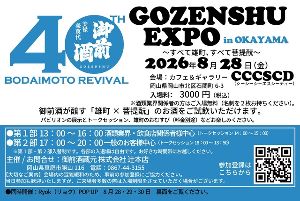 GOZENSHU EXPO in OKAYAMA