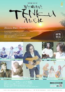 屋島山上ライブイベント　天空ミュージック2026
