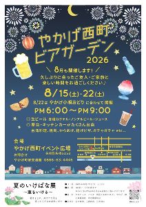 やかげ西町ビアガーデン