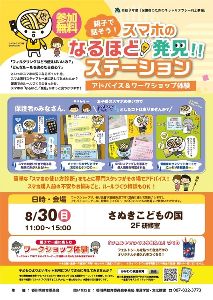 親子で話そう！スマホのなるほど！発見！ステーション（さぬきこどもの国）