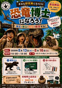 恐竜博士になろう！in イオン津山