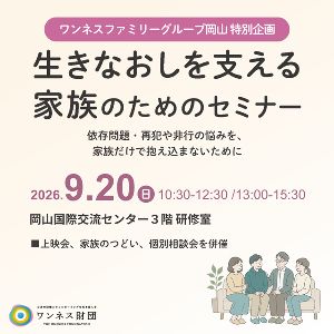 生きなおしを支える家族のためのセミナー/岡山