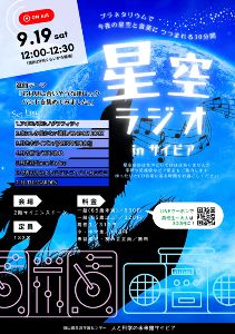 星空ラジオinサイピア（9月）
