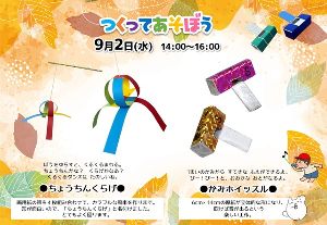 つくってあそぼう！