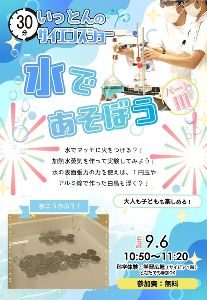 サイエンスショー「水であそぼう3」