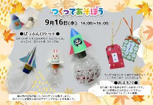 つくってあそぼう！
