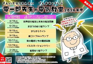 電一郎先生のふしぎ電気実験教室「紙コップdecoランプ」