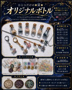 ひとつだけの星・オリジナルボトル