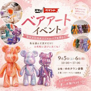 ゆめタウン倉敷「ベアアート体験ワークショップ」