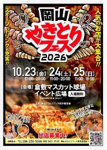 岡山やきとりフェス2026