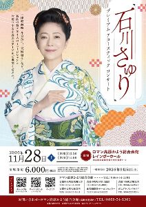 石川さゆりプレミアムアコースティックコンサート