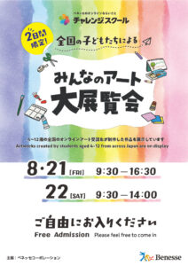 みんなのアート大展覧会