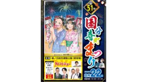 【8/22】国分寺町まつり　コミュニティバスは一部の便が無料に　高松市