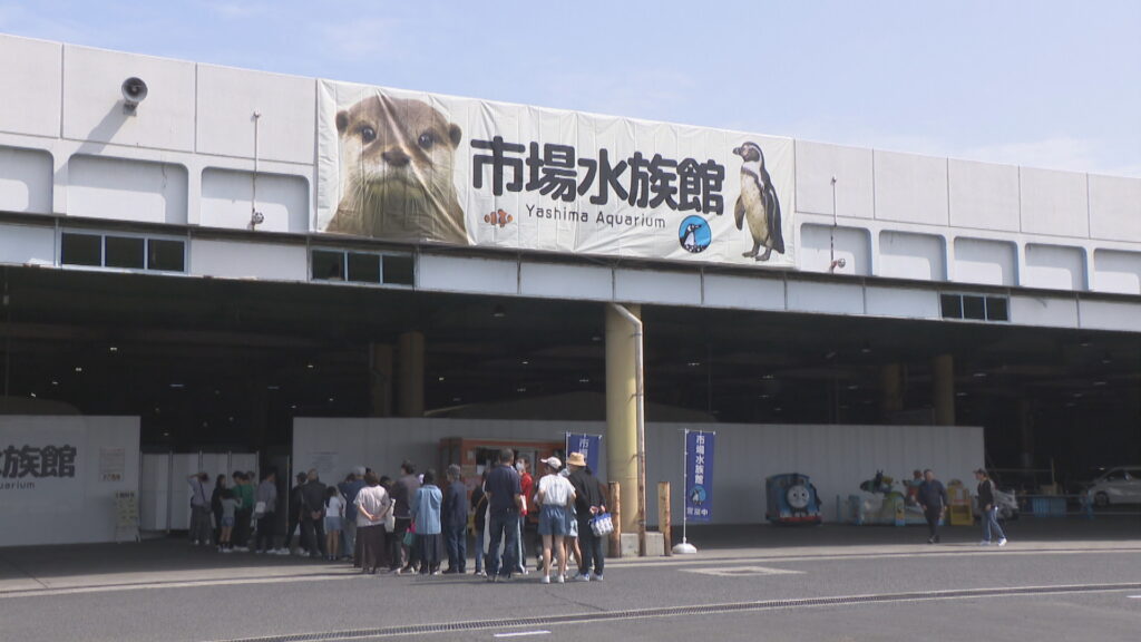 高松市の市場水族館　新屋島水族館のリニューアルオープンに向け9月28日で閉館