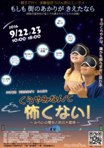 くらやみなんて怖くない～みらいの電気と防災大冒険～
