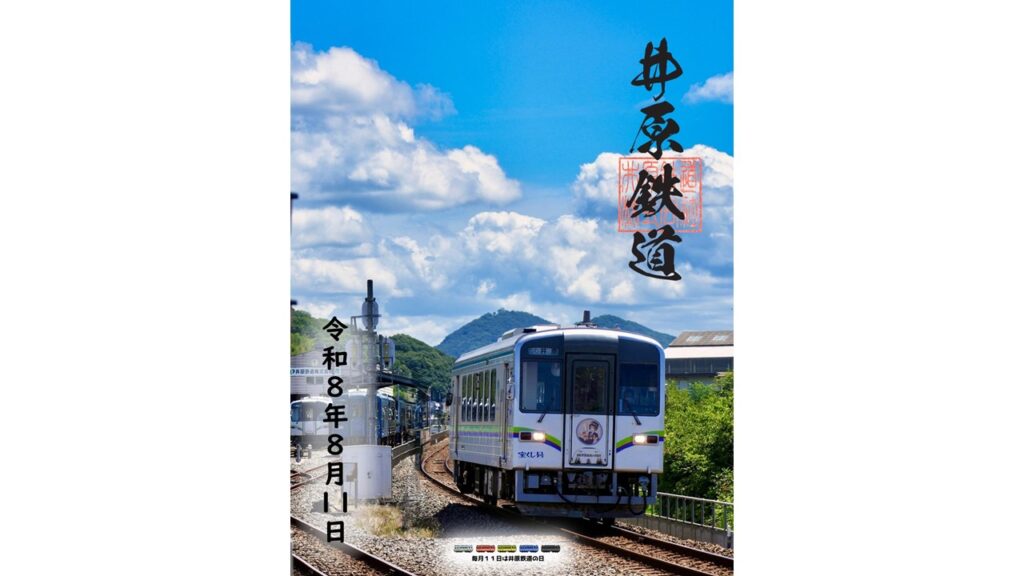 井原鉄道 毎月11日に記念の「鉄印」を発売　岡山