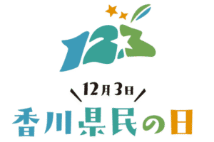 12月3日は「香川県民の日」　620点の作品の中からロゴマークが決定