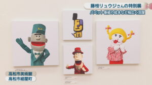 パペット番組や絵本などで活躍　藤枝リュウジさんの特別展　絵本やポスターなど約500点　高松市