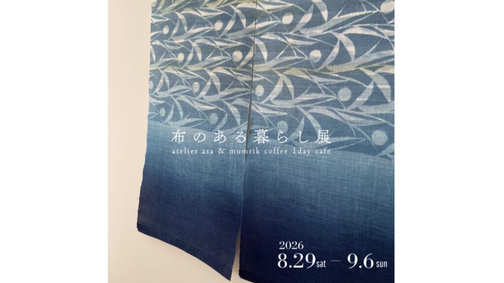 【8/29~9/6】「布のある暮らし展」開催　岡山市
