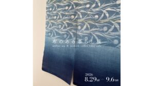 【8/29~9/6】「布のある暮らし展」開催　岡山市