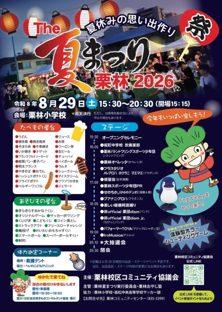 The夏まつり栗林2026