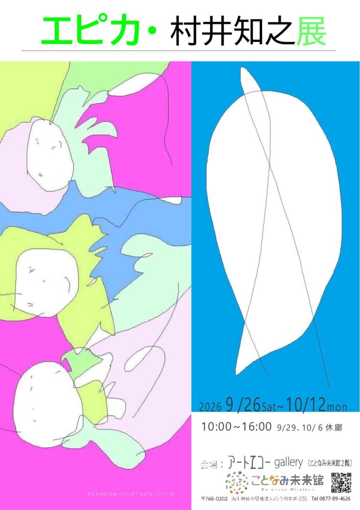 エピカ・村井知之展