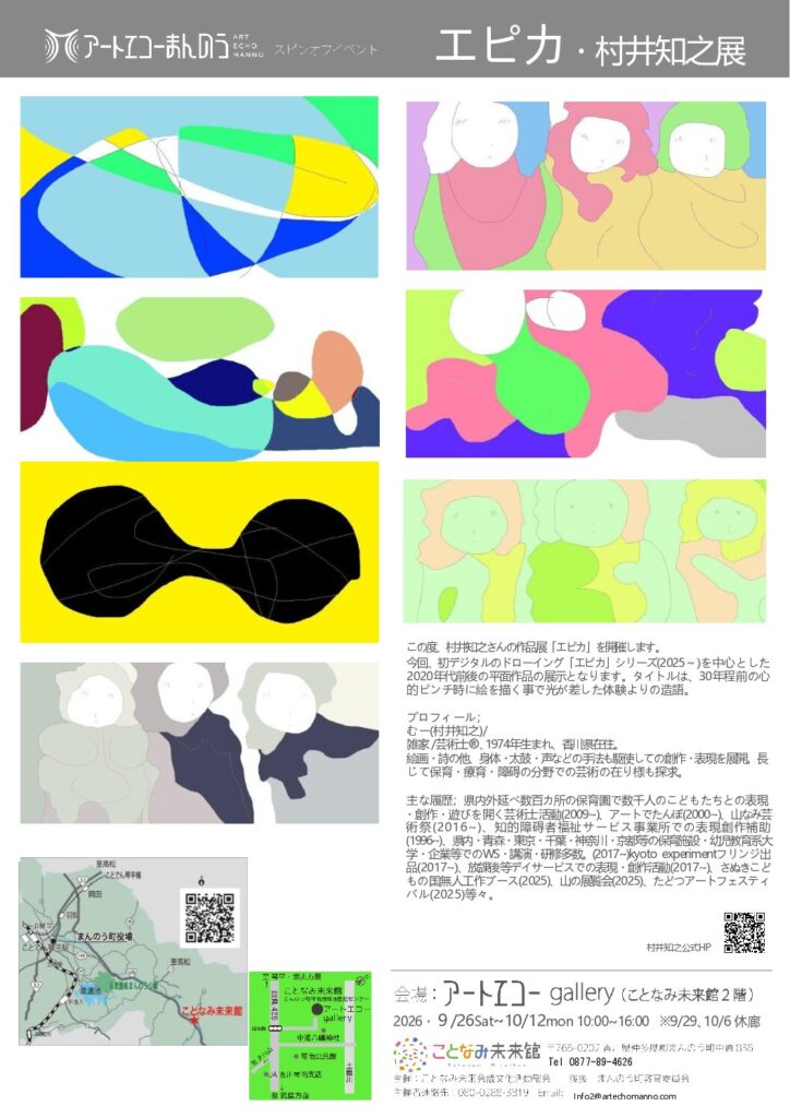 エピカ・村井知之展