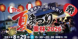 The夏まつり栗林2026