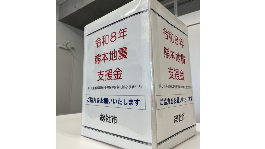 岡山県総社市が市役所などに募金箱　6日から【熊本で最大震度7】
