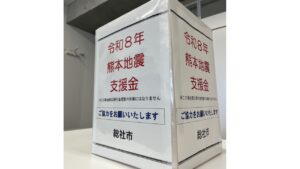 岡山県総社市が市役所などに募金箱　6日から【熊本で最大震度7】