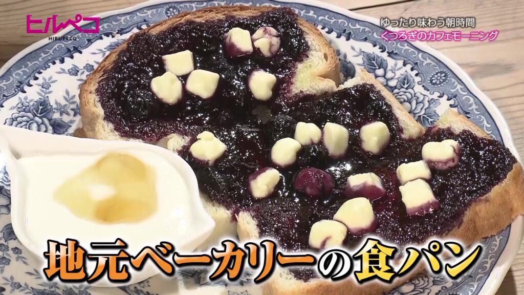 自宅改装のくつろぎカフェで味わう至福のモーニング【ヒルペコ】