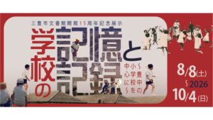 【～10/4】閉校した小学校の記憶と記録を紹介　三豊市文書館で企画展　香川
