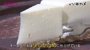 “選ばれる店”であり続けるために…和食料理店の自家製レアチーズケーキ　高松市【ヒルペコ】