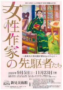 女性作家の先駆者たち～韮崎大村美術館所蔵作品を中心に～