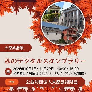大原美術館　秋のデジタルスタンプラリー