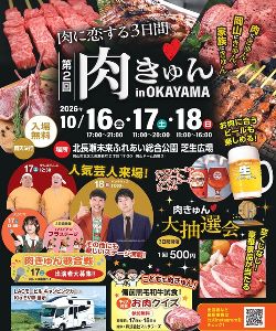 第2回肉きゅんinおかやま