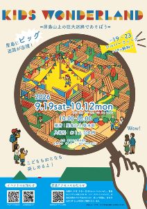 キッズワンダーランド～屋島山上の巨大迷路であそぼう～