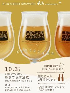 KURASHIKI BREWING「4 YEARS ANNIVERSARY EVENT」