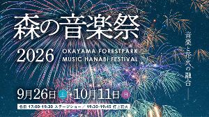 おかやまフォレストパークドイツの森 2026年花火大会