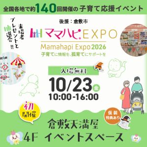 ママハピEXPO@倉敷天満屋