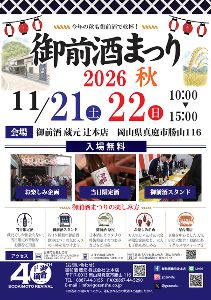 御前酒まつり2026秋