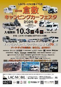第26回倉敷キャンピングカーフェスタ2026秋